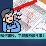 马来西亚打工一族如何报税