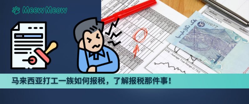 马来西亚打工一族如何报税