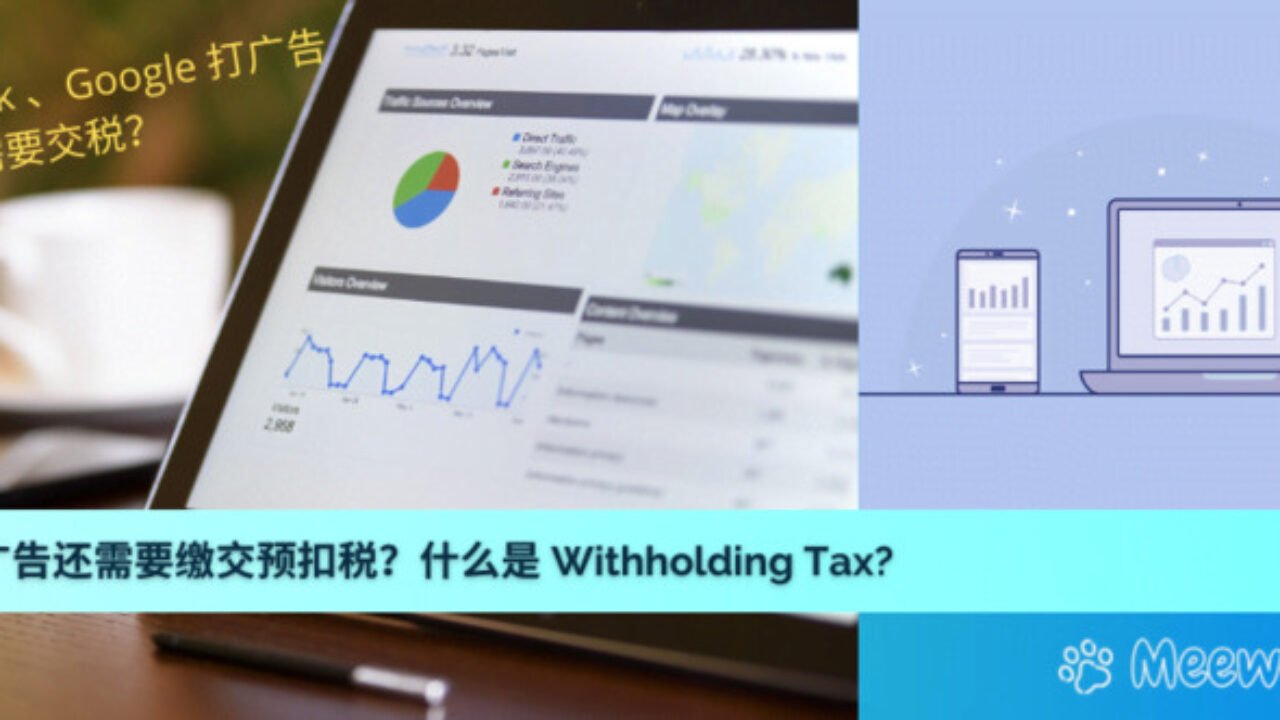 什么是Withholding Tax (WHT) ？ 使用网络媒体平台打广告也要缴交预扣税