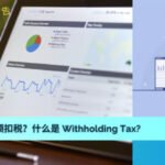 什么是Withholding Tax (WHT) ？ 使用网络媒体平台打广告也要缴交预扣税