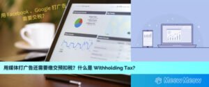 什么是Withholding Tax (WHT) ？ 使用网络媒体平台打广告也要缴交预扣税