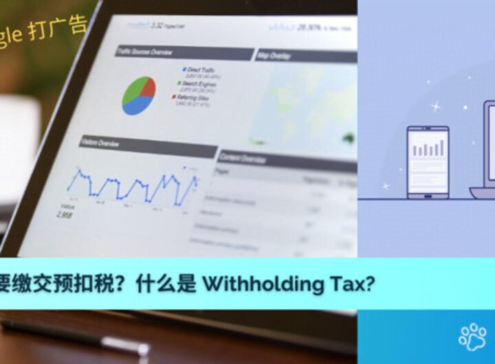 什么是Withholding Tax (WHT) ？ 使用网络媒体平台打广告也要缴交预扣税